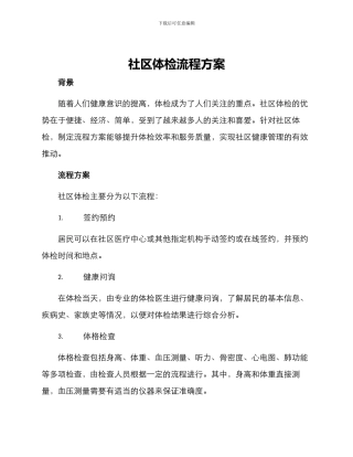 社区体检流程方案