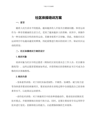 社区体操培训方案