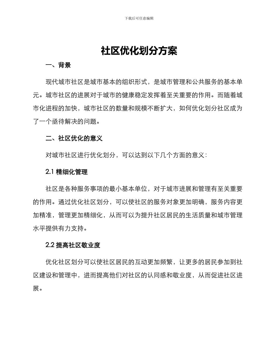 社区优化划分方案_第1页