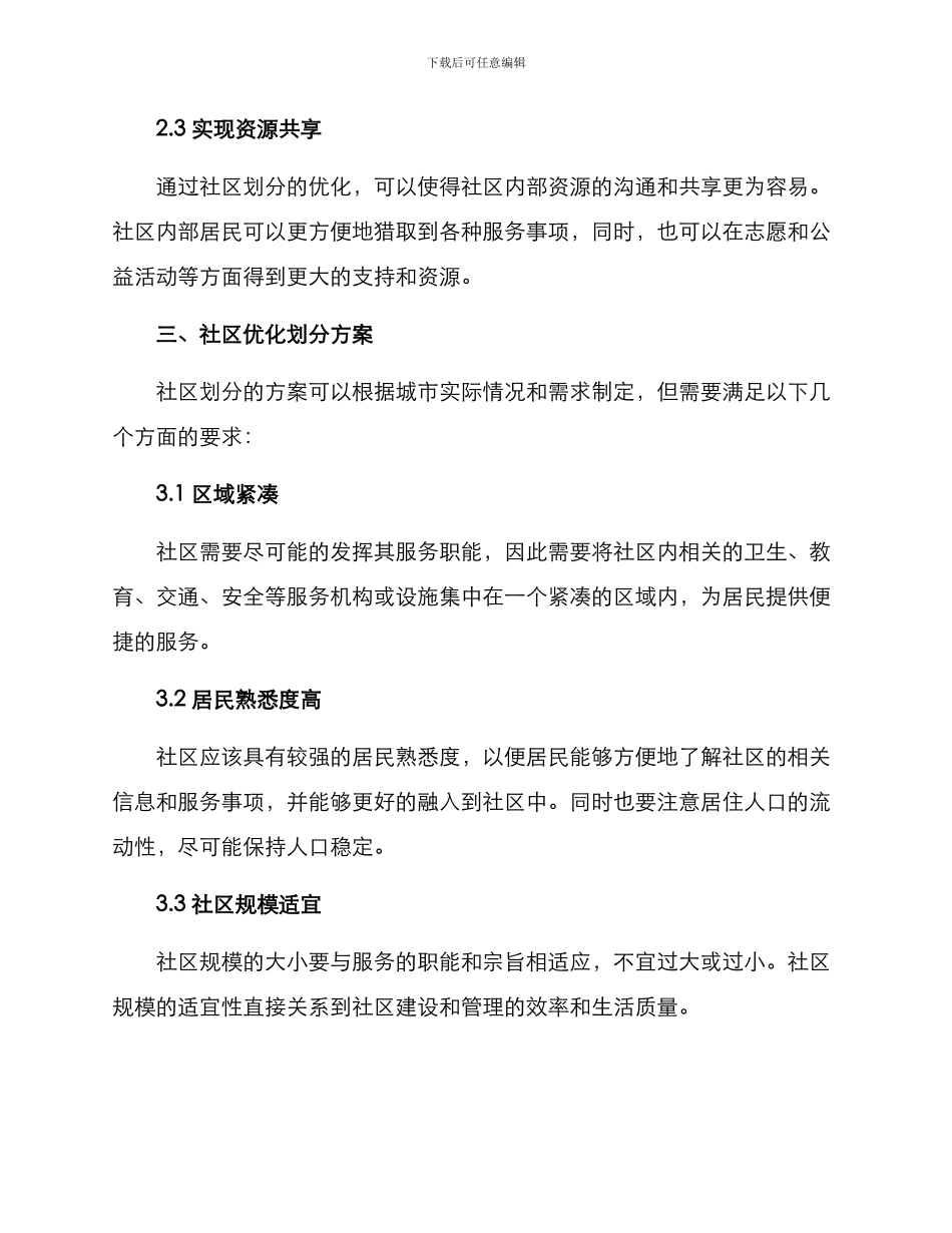 社区优化划分方案_第2页