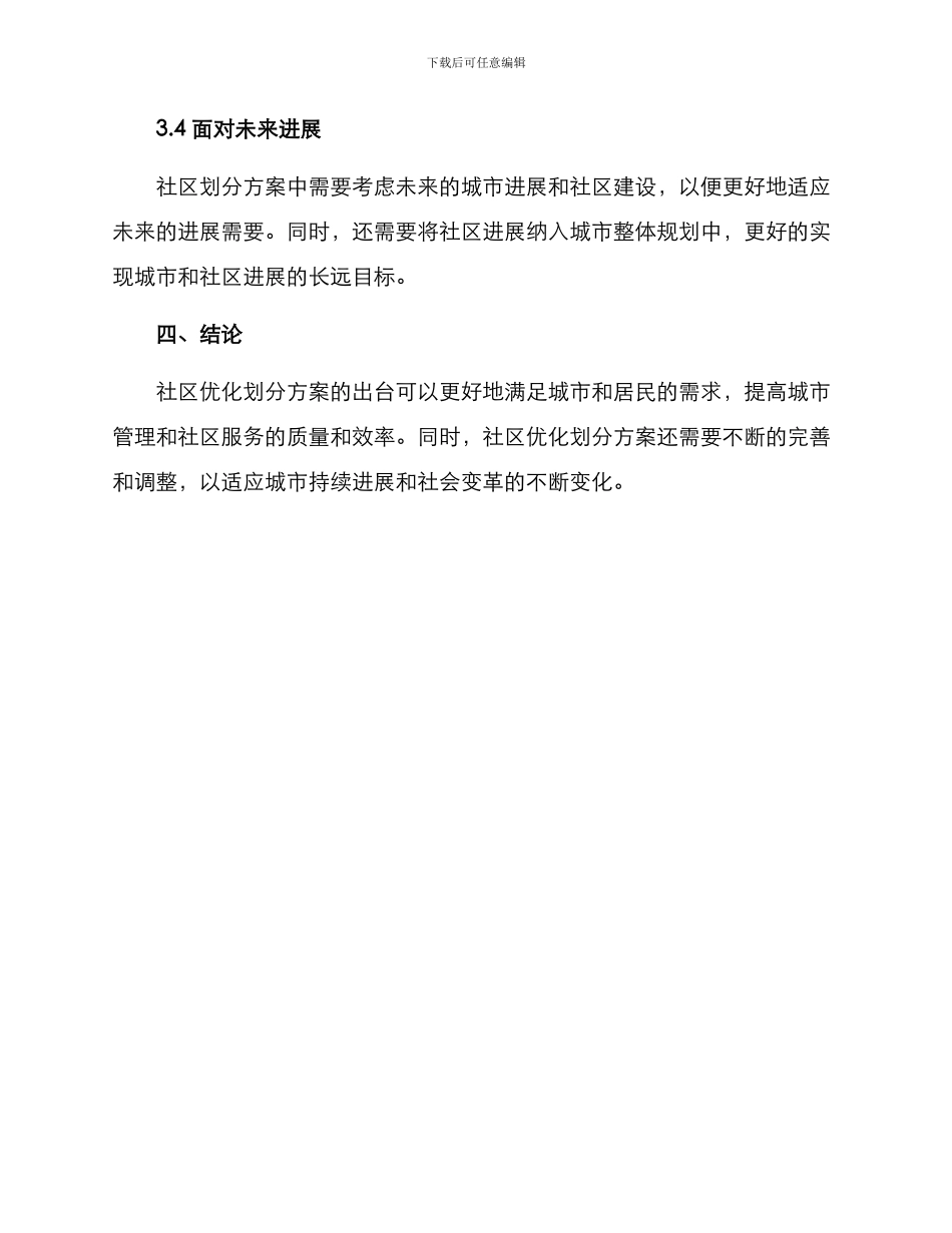 社区优化划分方案_第3页