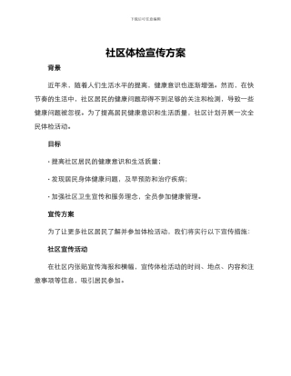 社区体检宣传方案