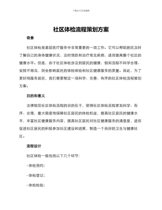 社区体检流程策划方案