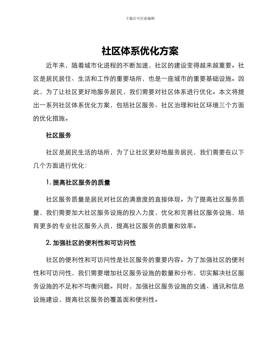 社区体系优化方案_第1页