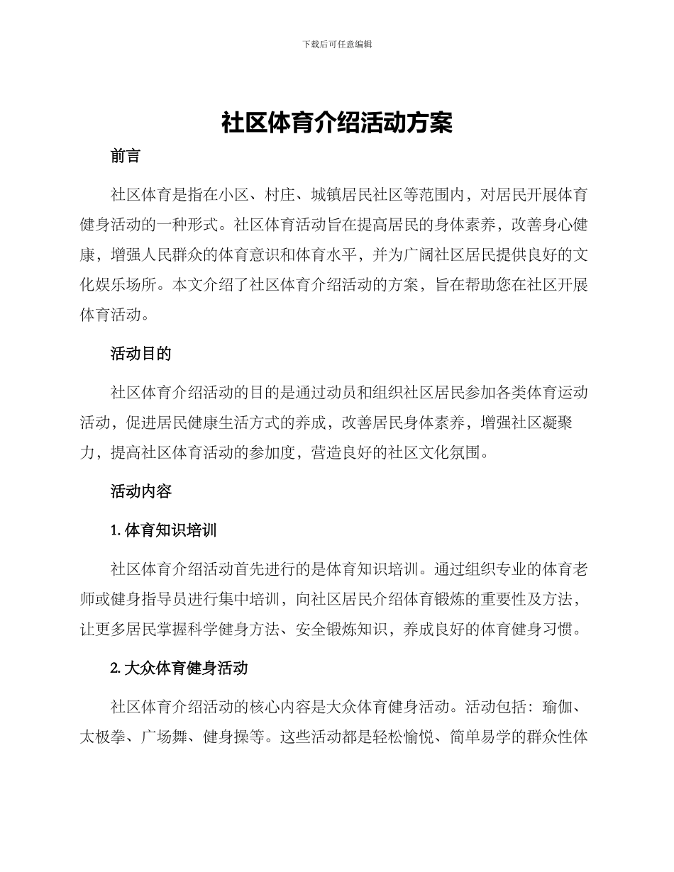 社区体育介绍活动方案_第1页