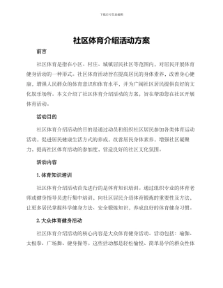 社区体育介绍活动方案