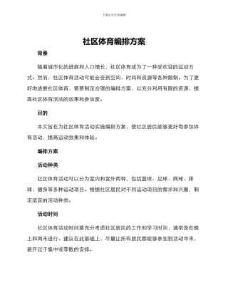 社区体育编排方案