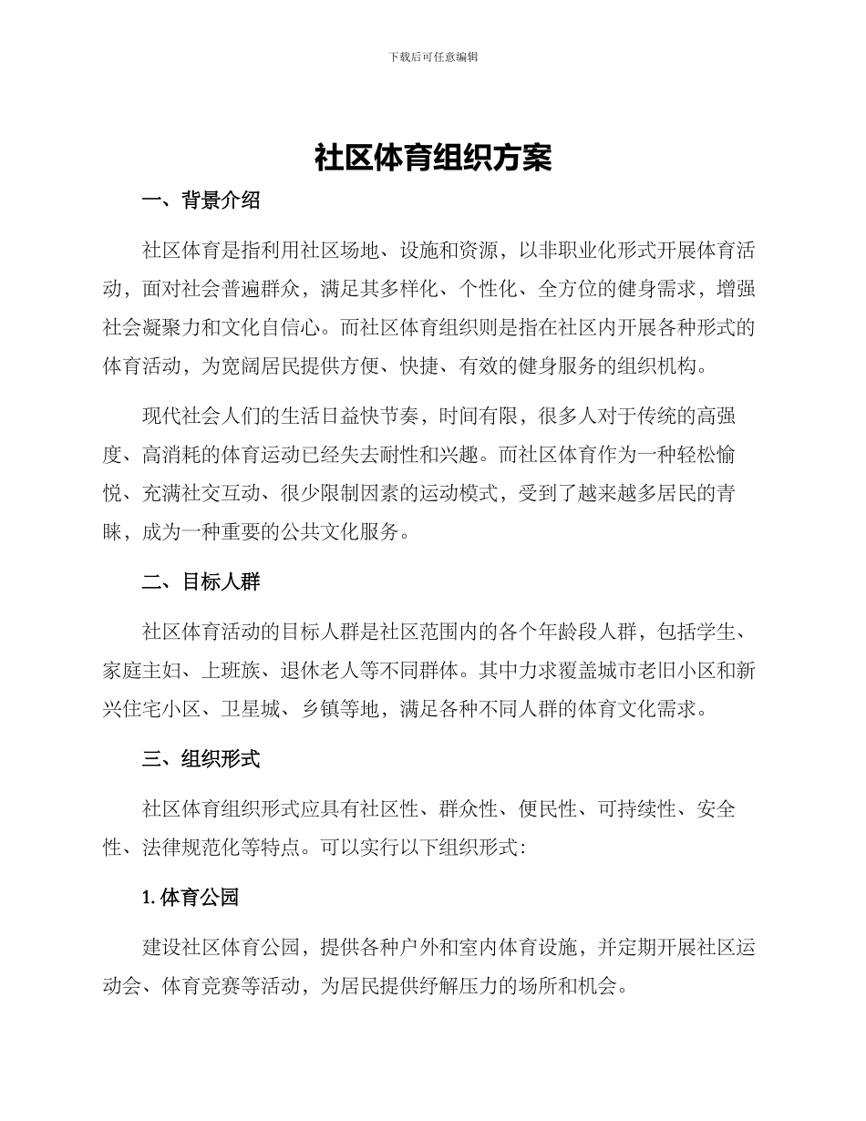 社区体育组织方案_第1页
