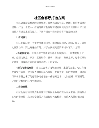 社区会客厅打造方案