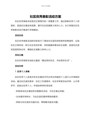 社区优秀表彰活动方案