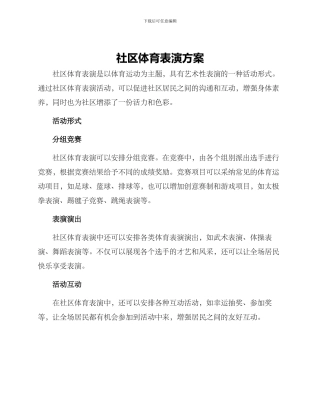 社区体育表演方案