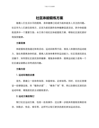 社区体能锻炼方案