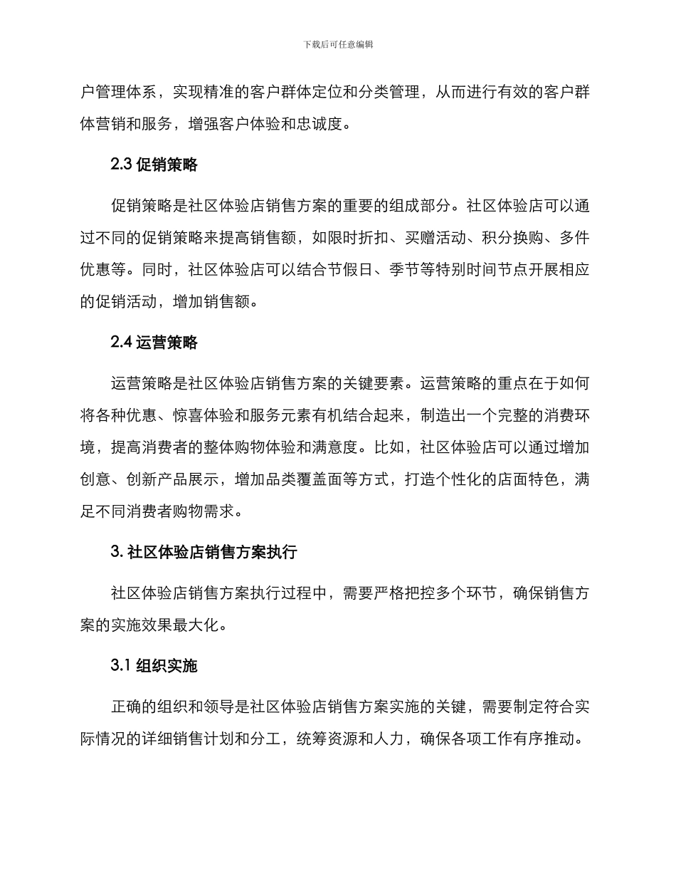 社区体验店销售方案_第2页