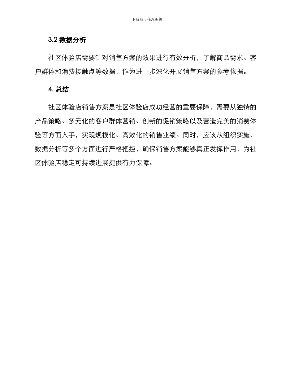 社区体验店销售方案_第3页