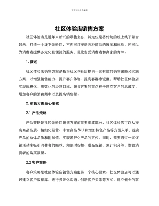 社区体验店销售方案