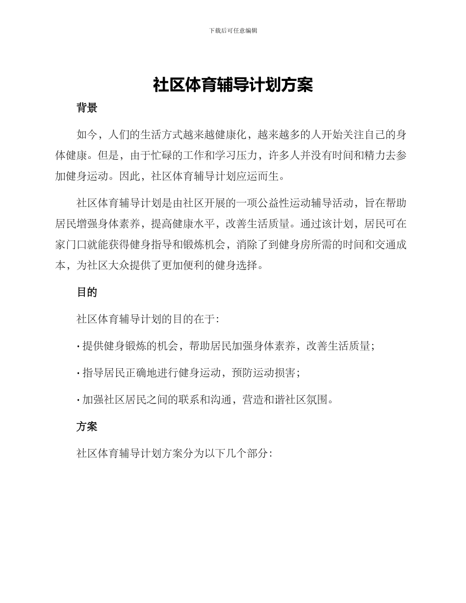 社区体育辅导计划方案_第1页