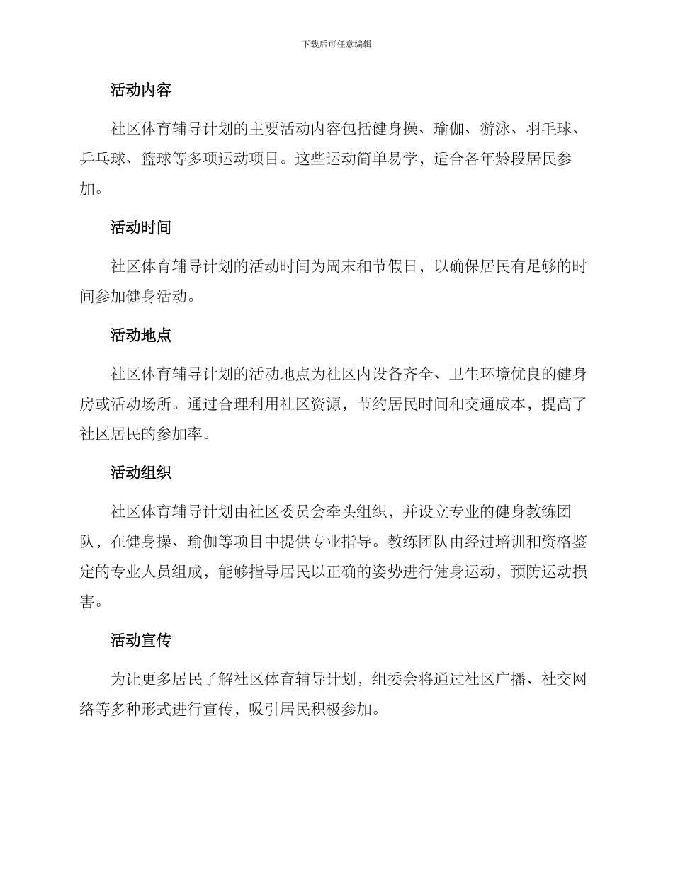 社区体育辅导计划方案_第2页