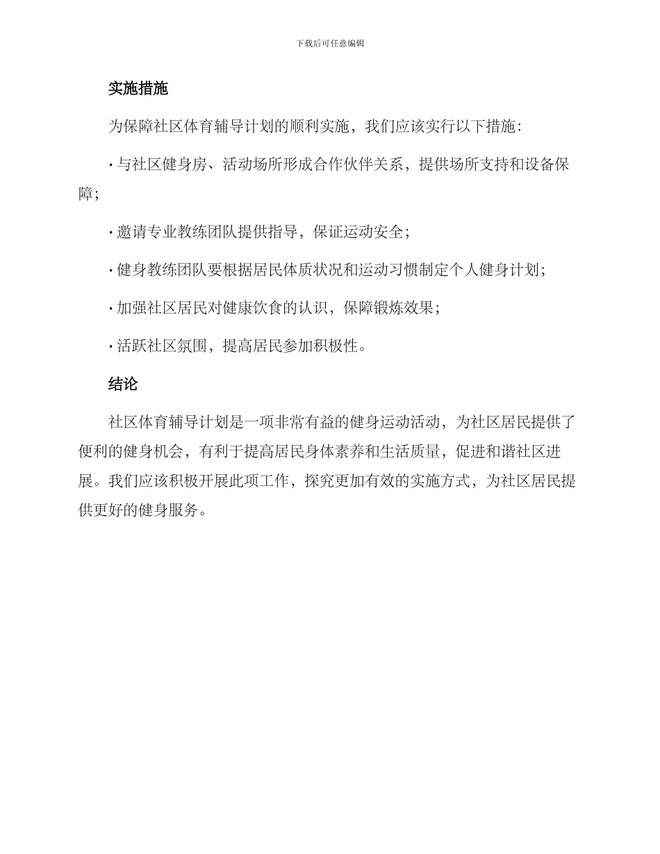 社区体育辅导计划方案_第3页