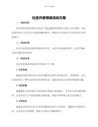 社区作家领读活动方案