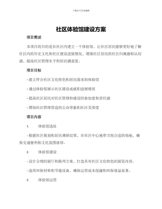 社区体验馆建设方案