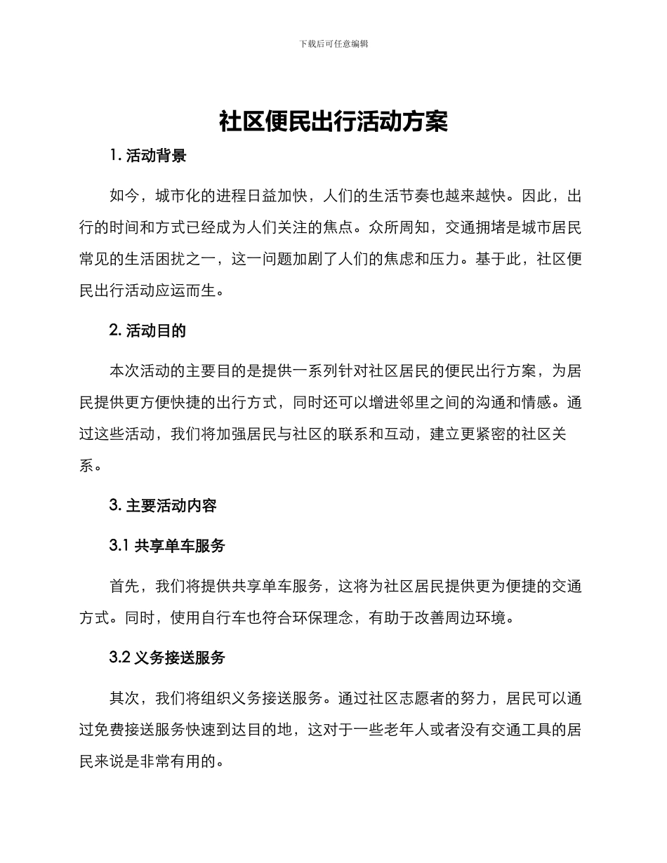 社区便民出行活动方案_第1页