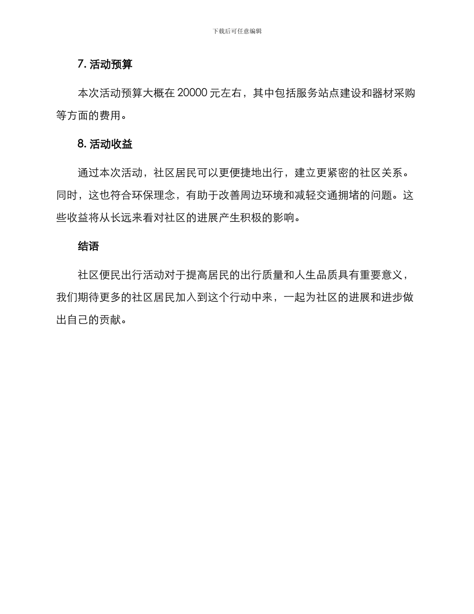 社区便民出行活动方案_第3页