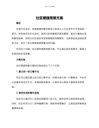 社区便捷用餐方案