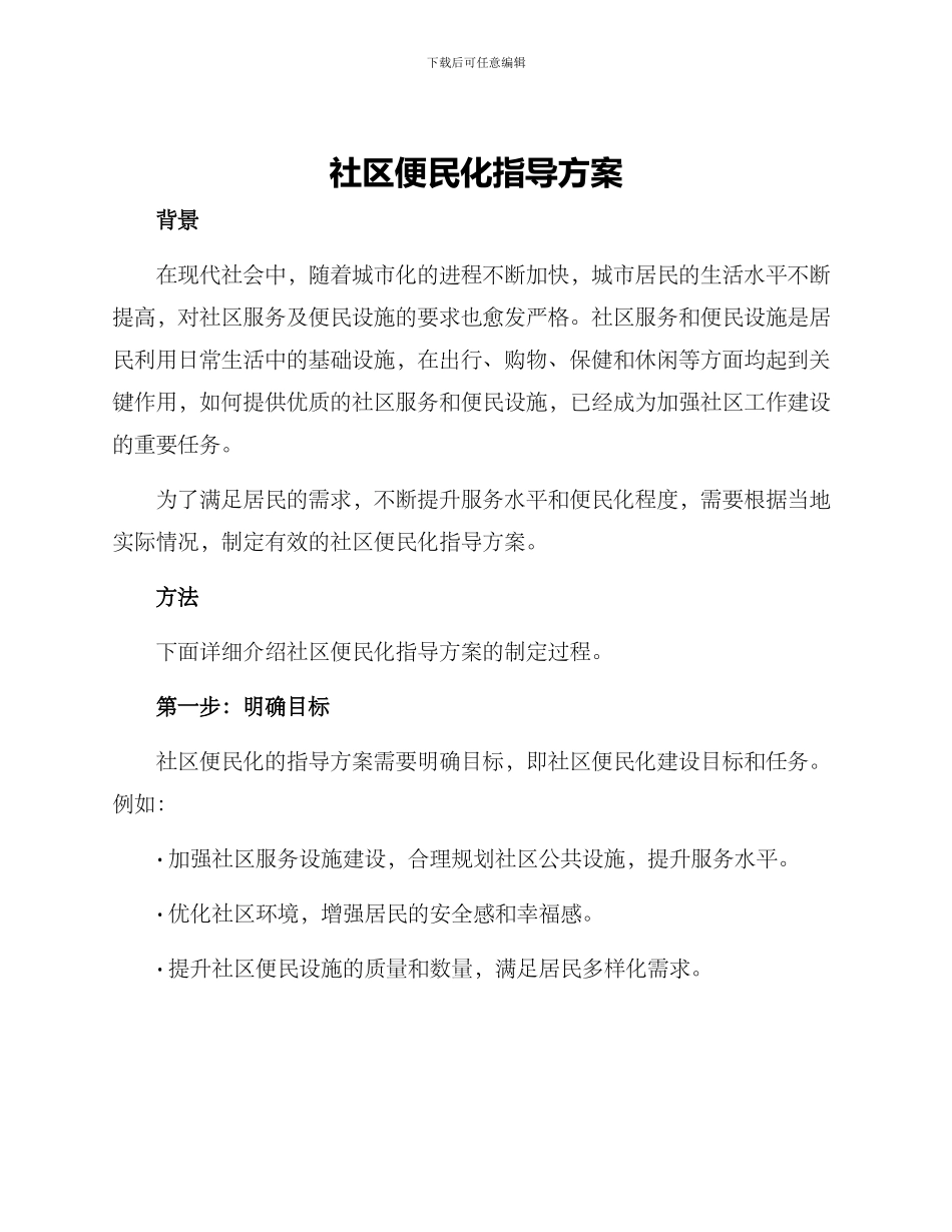 社区便民化指导方案_第1页