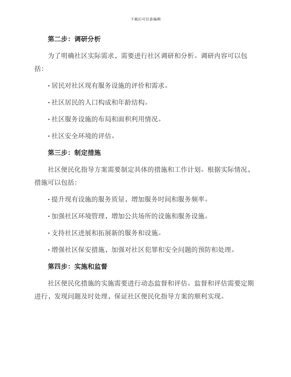 社区便民化指导方案_第2页