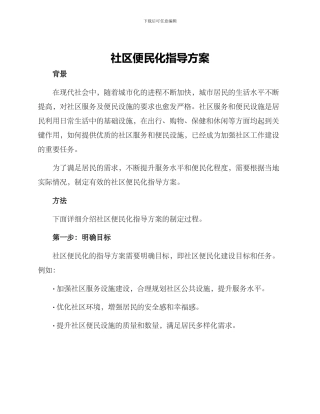 社区便民化指导方案