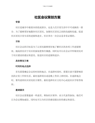 社区会议策划方案