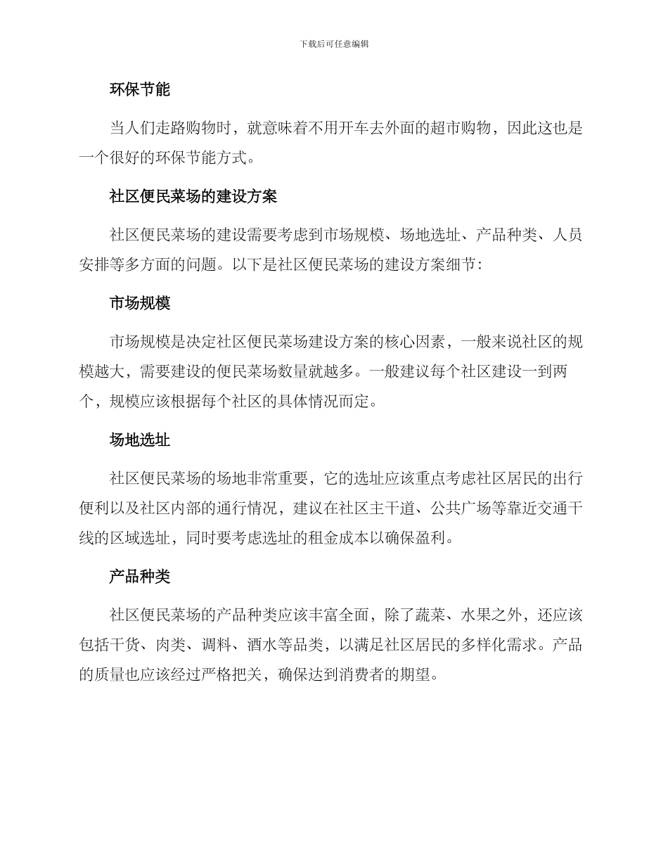 社区便民菜场方案_第2页