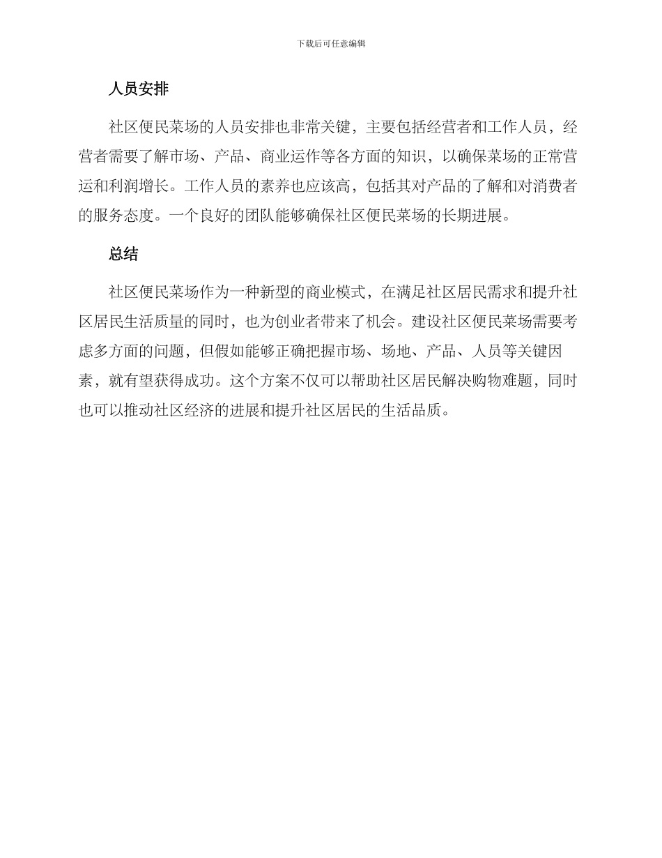 社区便民菜场方案_第3页