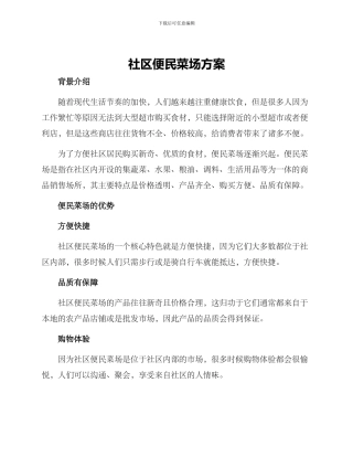 社区便民菜场方案