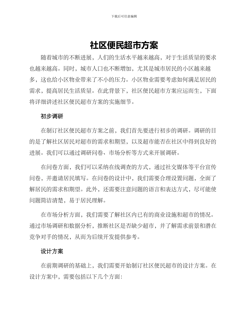 社区便民超市方案_第1页