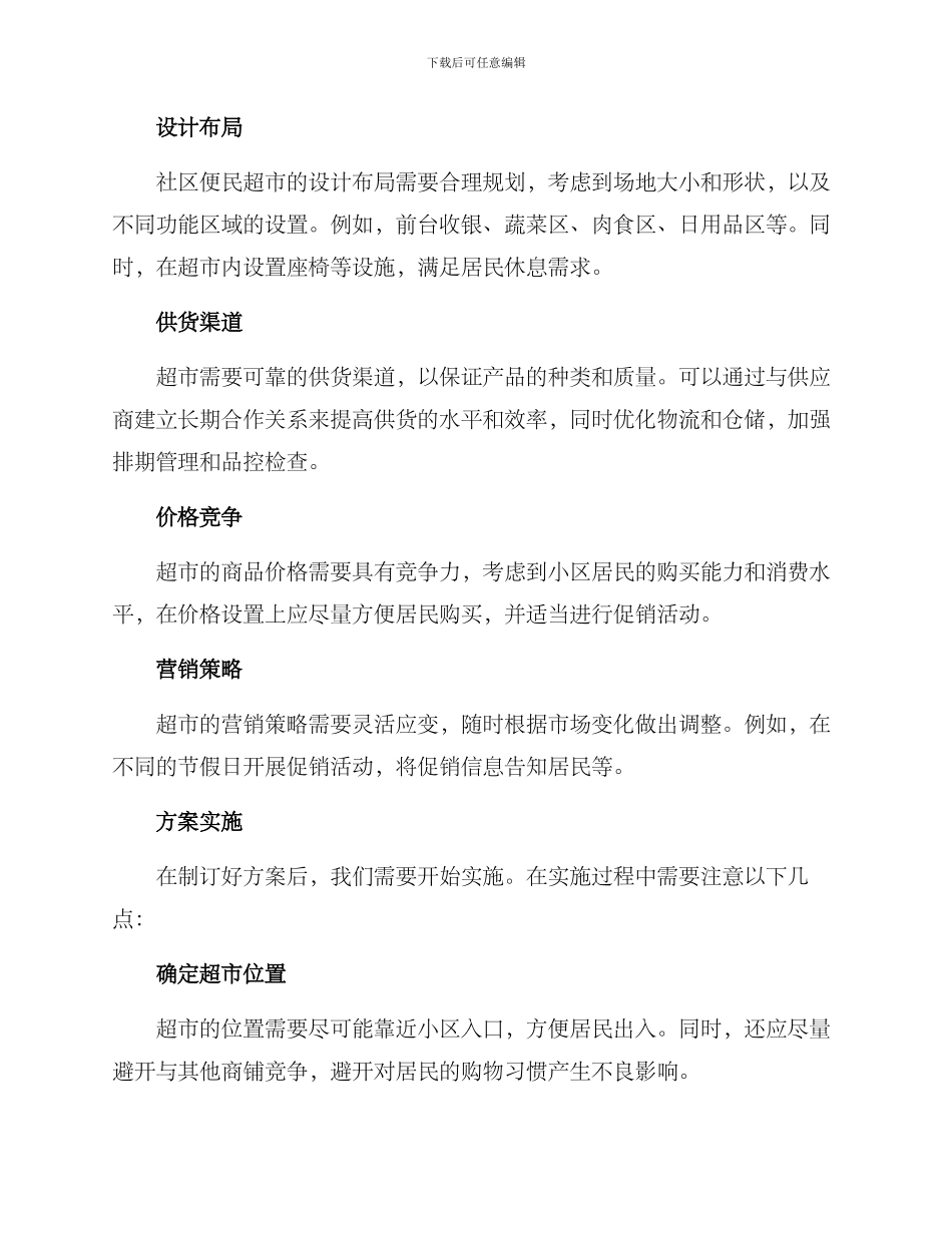 社区便民超市方案_第2页