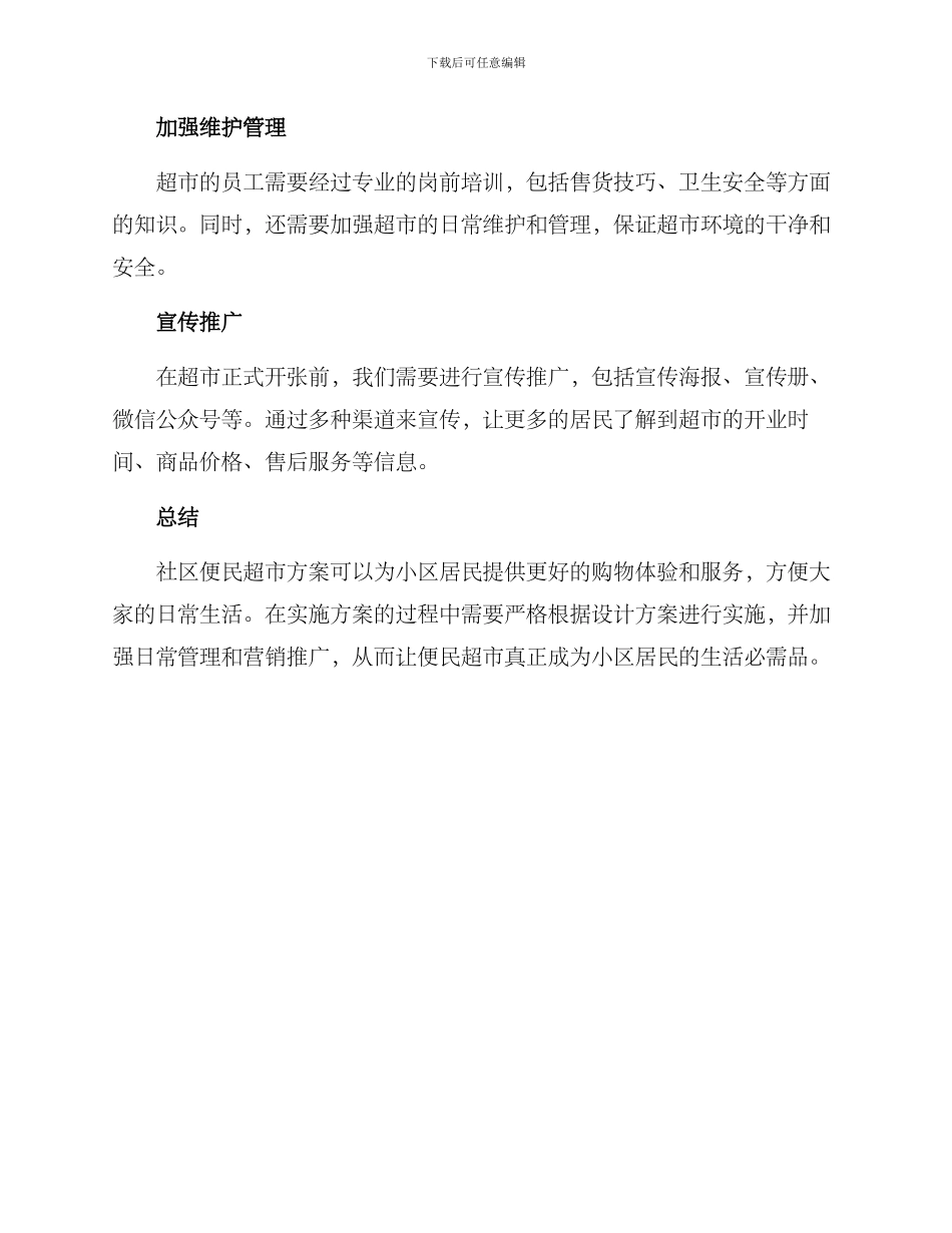 社区便民超市方案_第3页