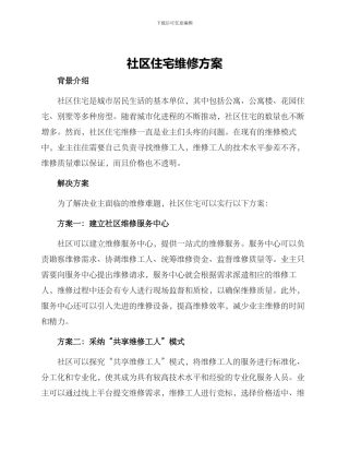社区住宅维修方案