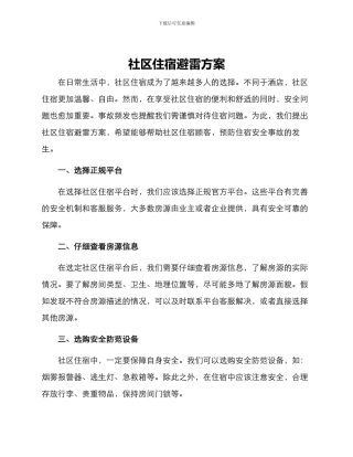 社区住宿避雷方案
