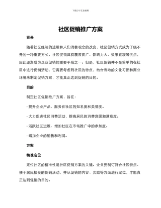 社区促销推广方案