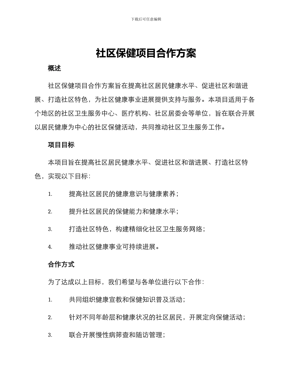 社区保健项目合作方案_第1页