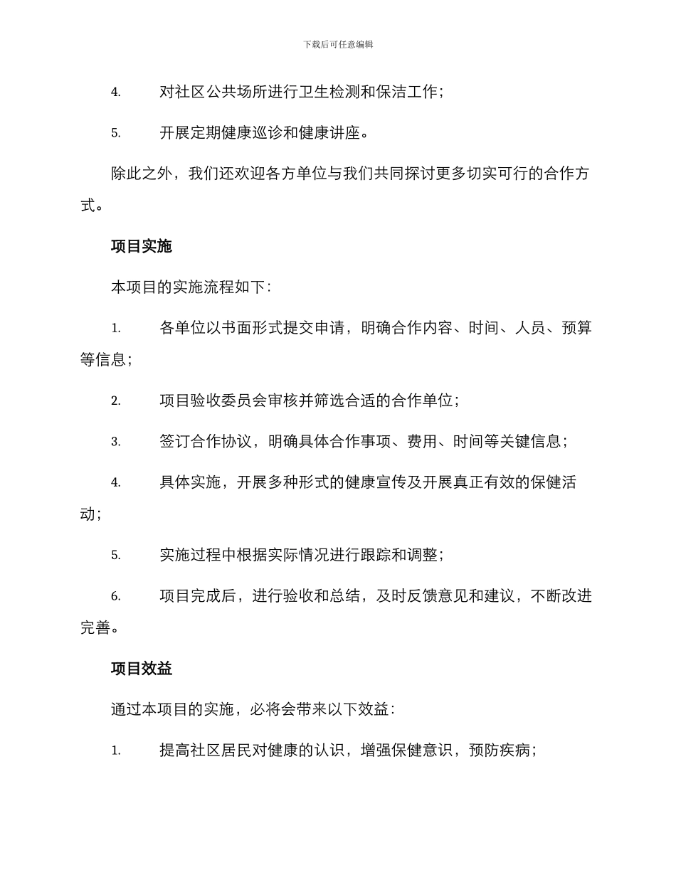 社区保健项目合作方案_第2页