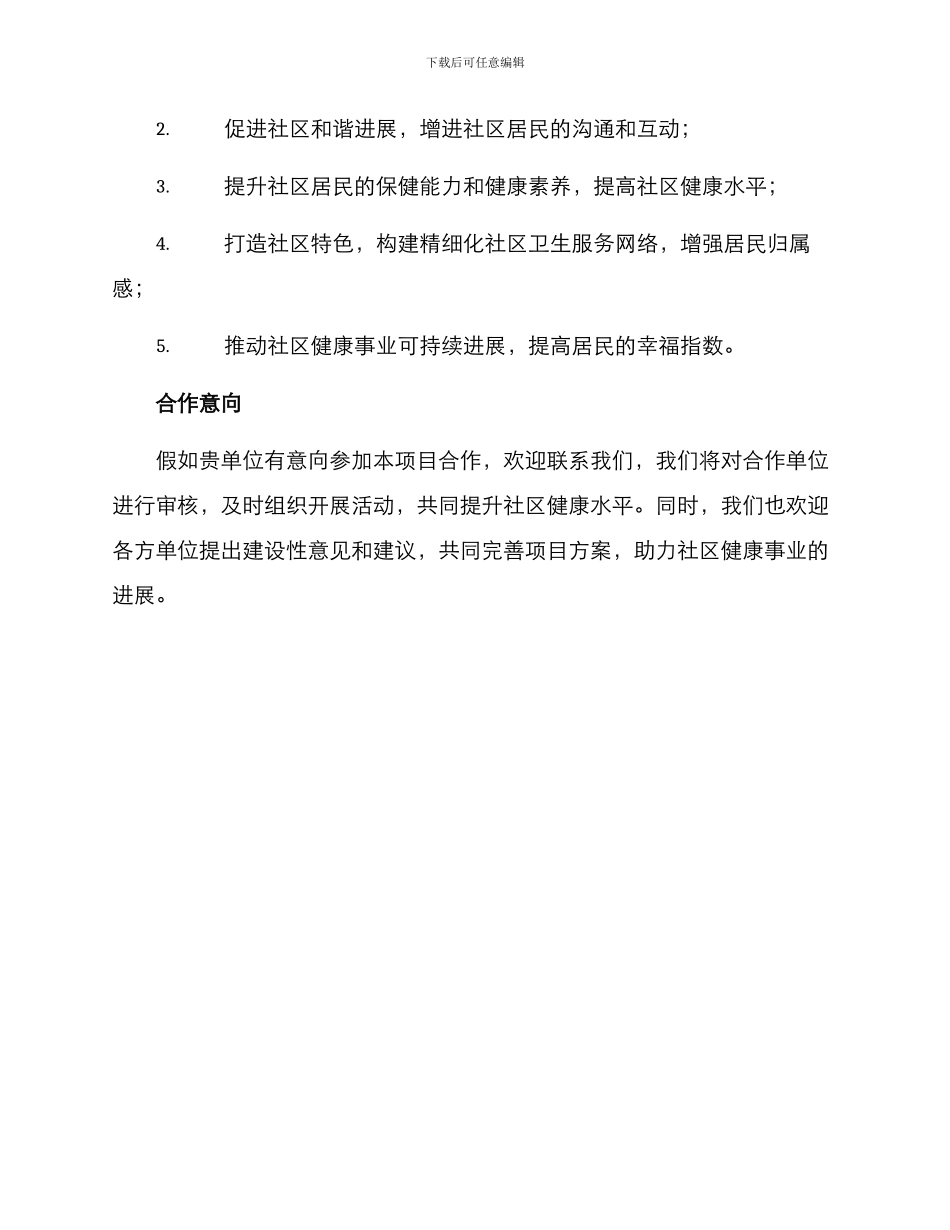 社区保健项目合作方案_第3页