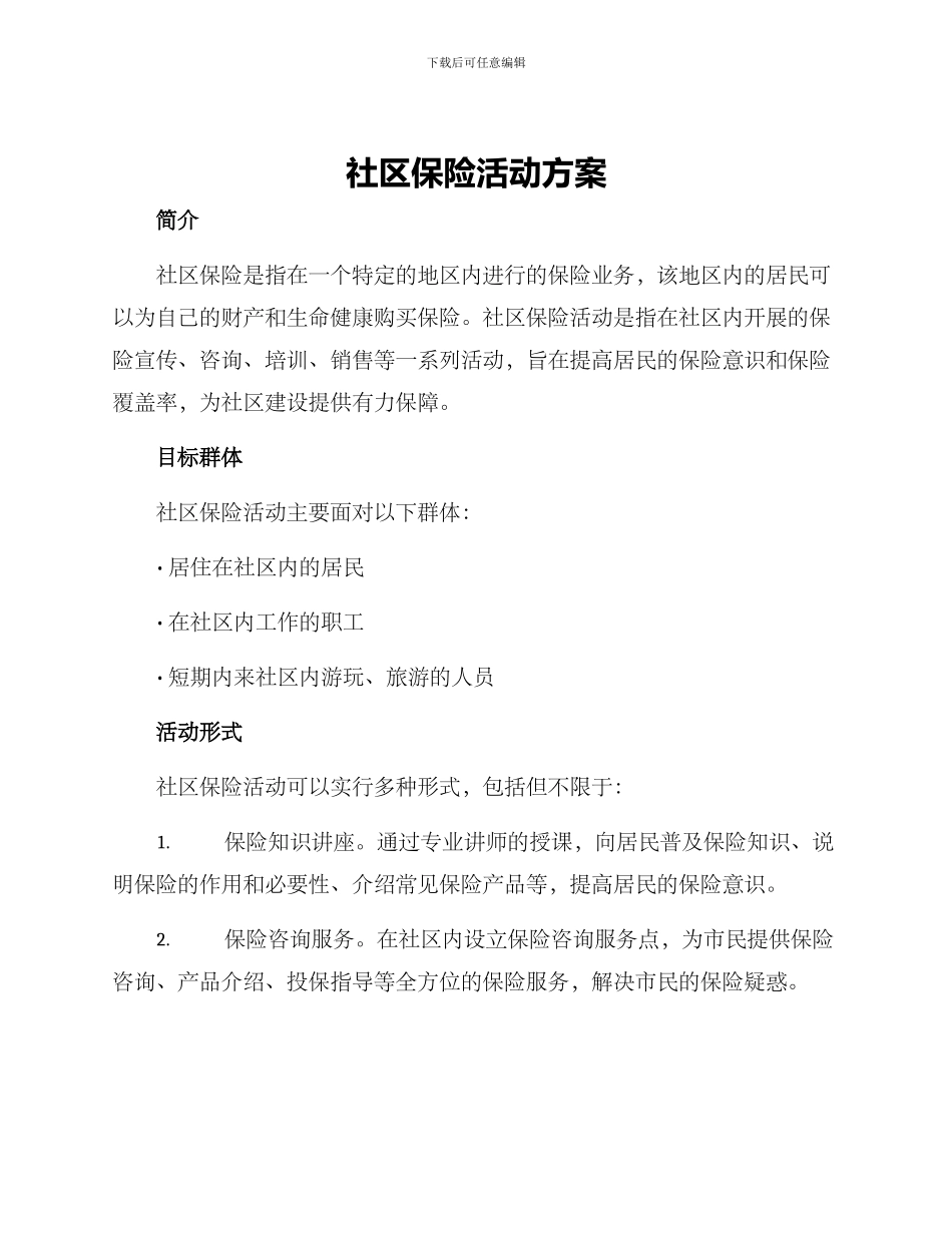 社区保险活动方案_第1页