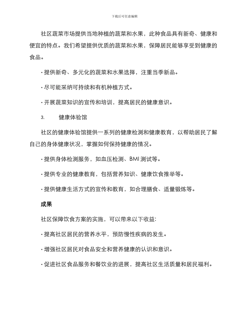 社区保障饮食方案_第2页