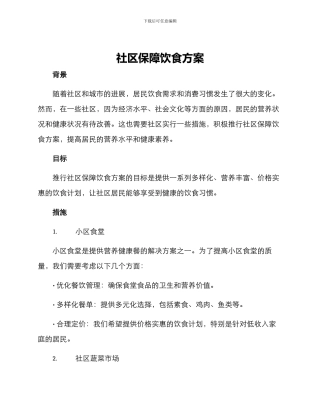 社区保障饮食方案