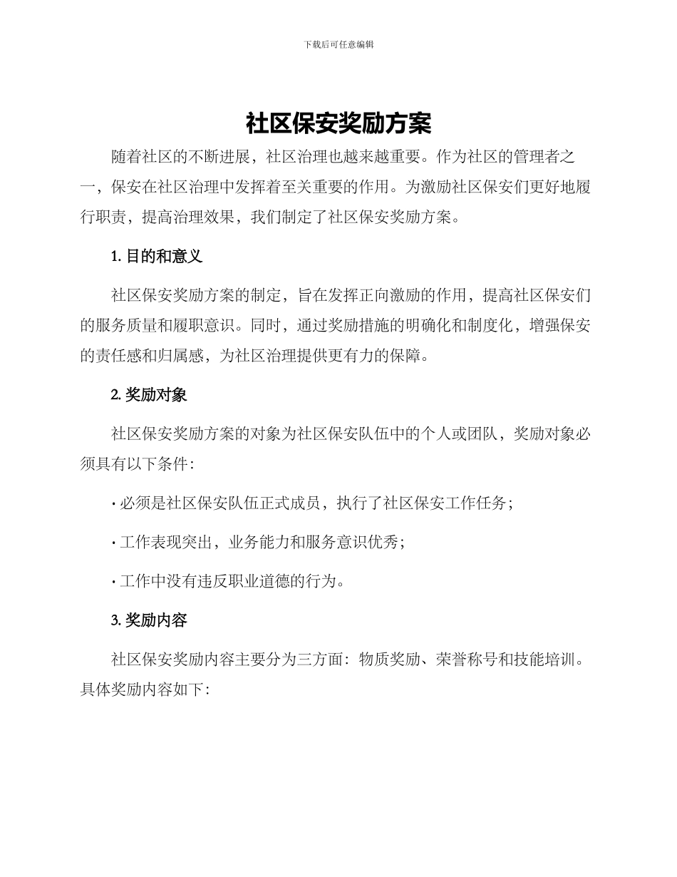社区保安奖励方案_第1页