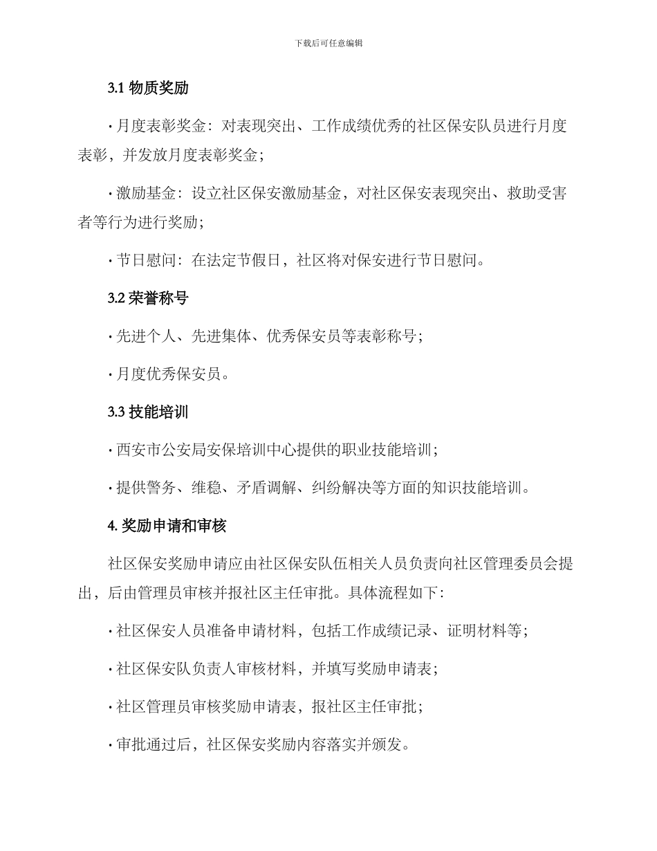 社区保安奖励方案_第2页
