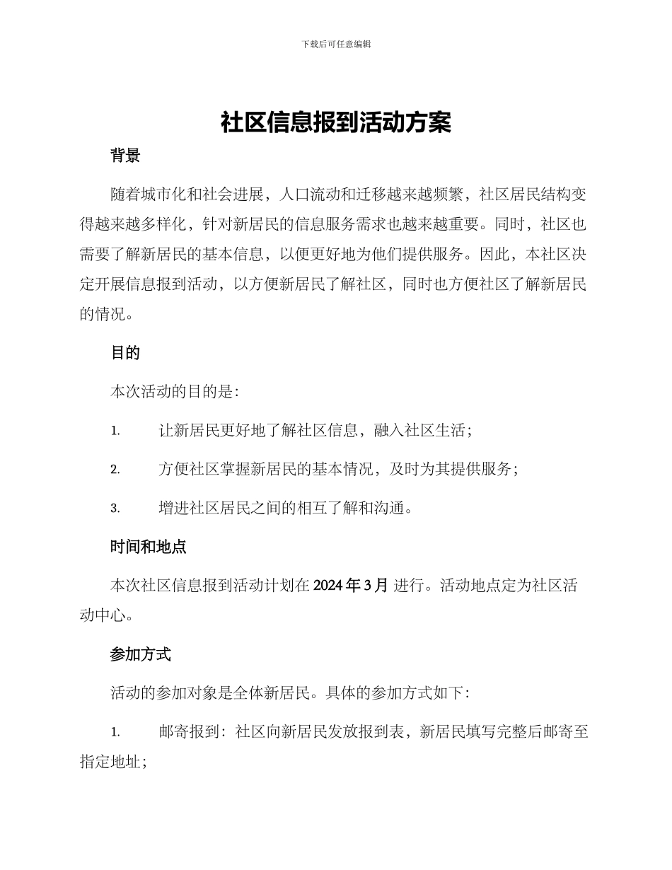 社区信息报到活动方案_第1页
