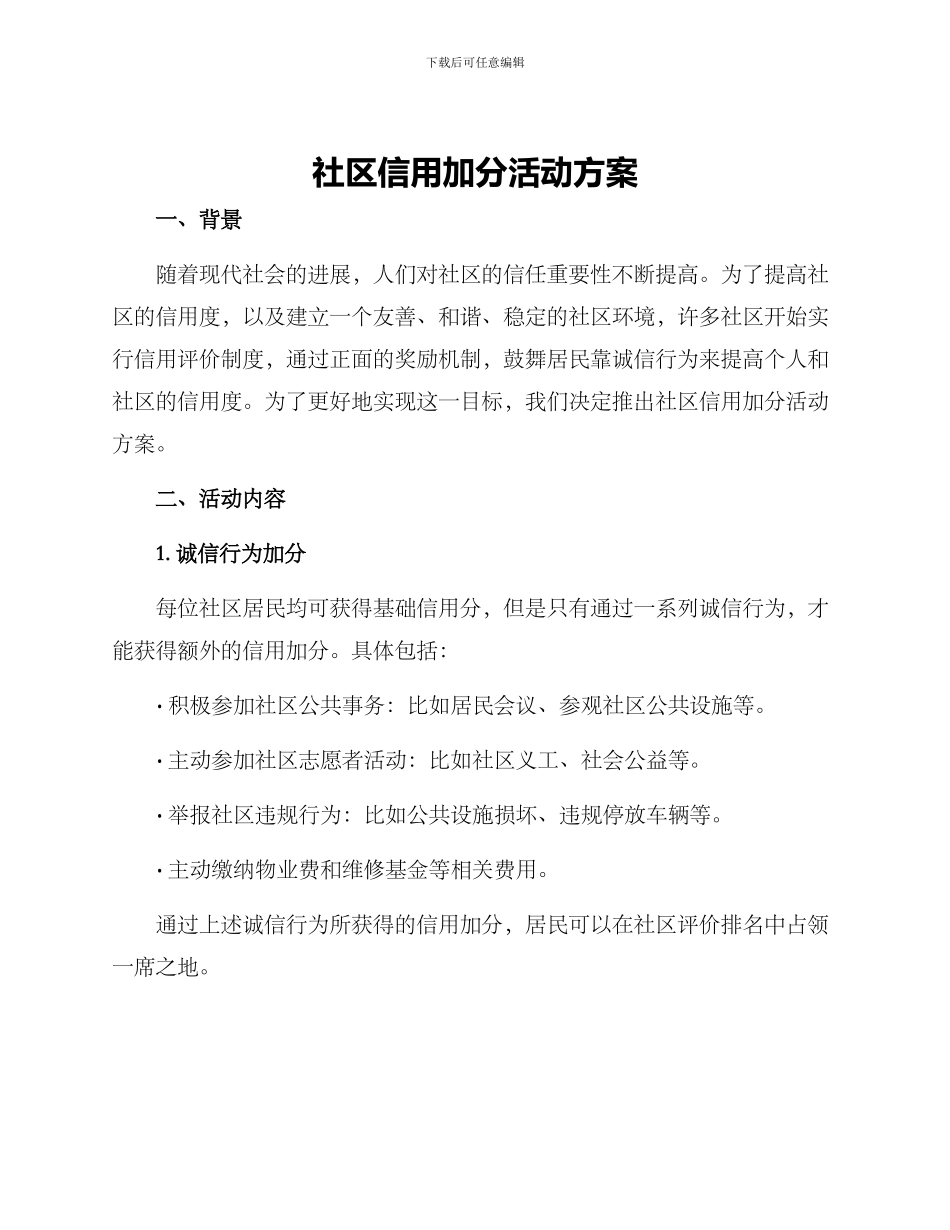 社区信用加分活动方案_第1页